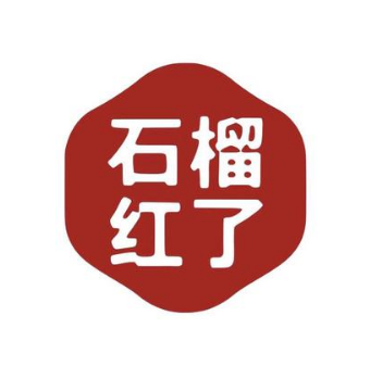 石榴红了新疆菜(瑞豪店)