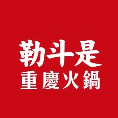 勒斗是重庆火锅(花果园店)