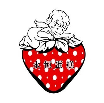 永恒蛋糕店(清澜分店)
