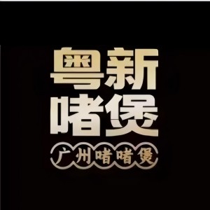 粤新啫煲·广州啫啫煲(世纪东方店)