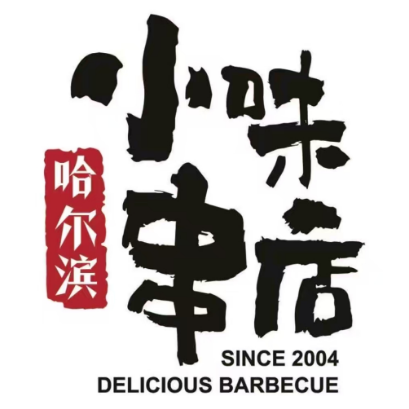小味串店(金融大街店)