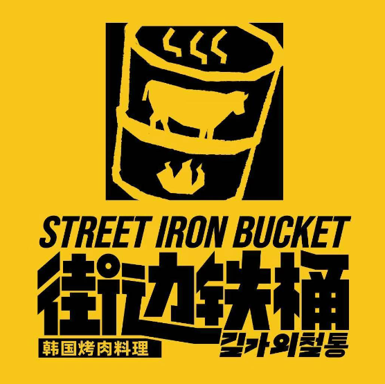 街边铁桶·韩国烤肉料理(皇庭广场店)