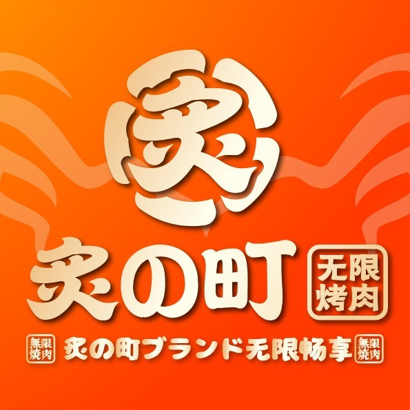 炙の町无限烧肉(万达店)