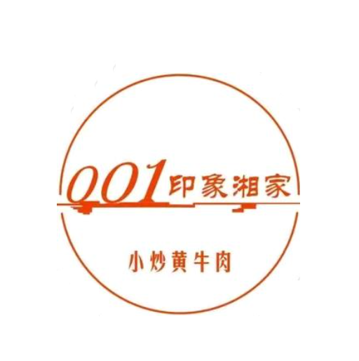 001印象湘家·小炒黄牛肉(新香洲店)