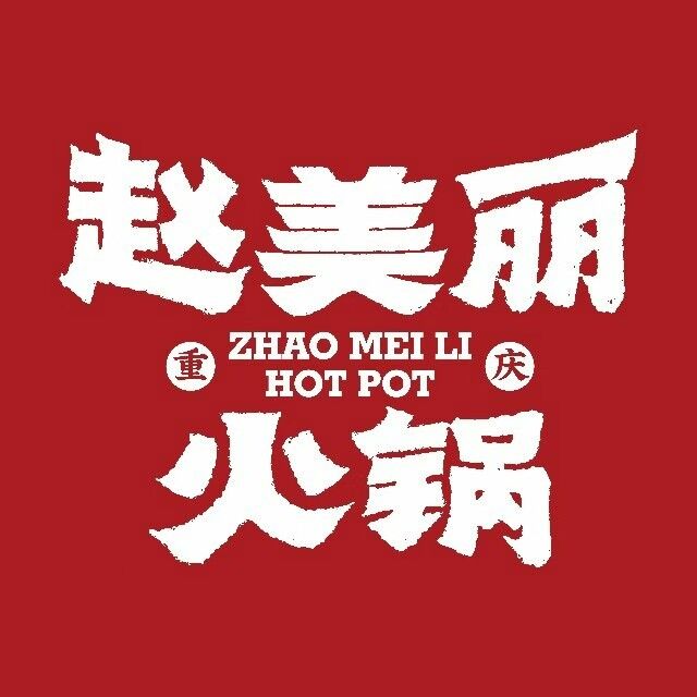 赵美丽重庆火锅(吾悦广场店)