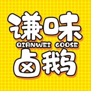 谦味卤鹅(大北街店)