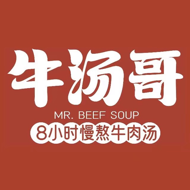 牛汤哥慢熬卤肉汤(陶然亭店)