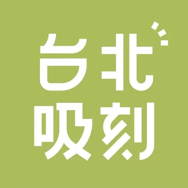 台北吸刻(厦门翔安店)