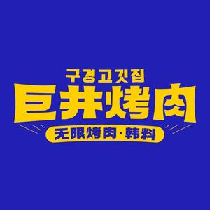 巨井无限烤肉·韩料(国贸店)