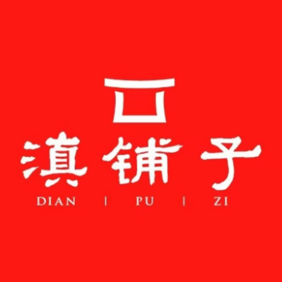 滇铺子(金碧店)