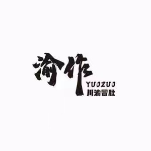 YUOZUO渝作·川渝冒肚(潍城店)