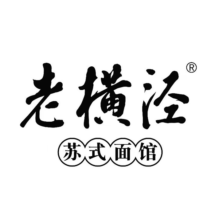 老横泾面馆