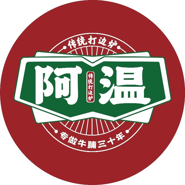 阿温传统打边炉(铜煤小区店)