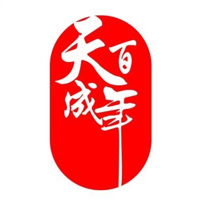 天城珠宝(百年德化风情购物公园店)