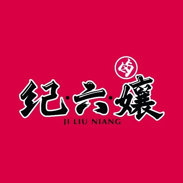 王浩儿纪六娘甜皮鸭(教育学院店)