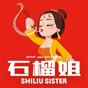 石榴姐火锅米线(胜利中路店)