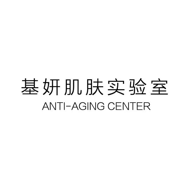 基妍肌肤实验室(新天地店)