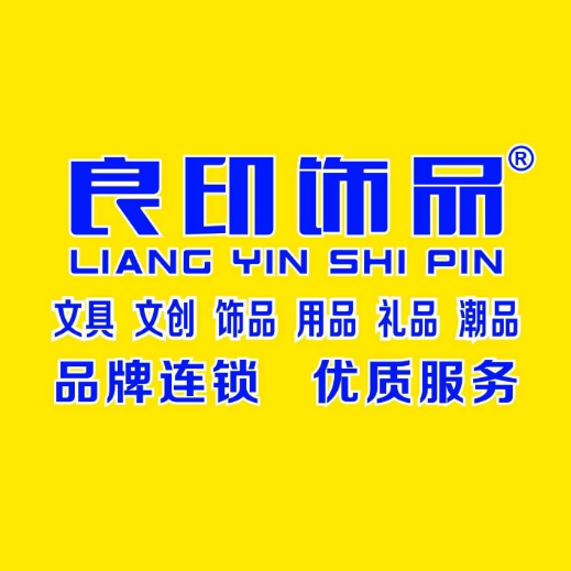 良印饰品(广西壮族自治区南宁机械厂店)