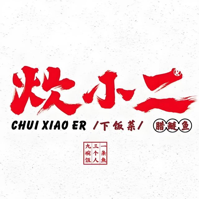 炊小二腊鲢鱼(绿地21城店)