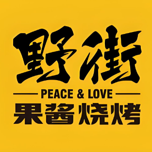野街果酱烧烤(桂雅店)