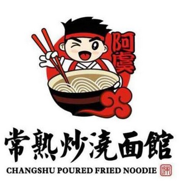 常熟炒浇面馆(五福街店)