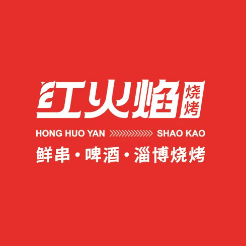 红火烧烤店