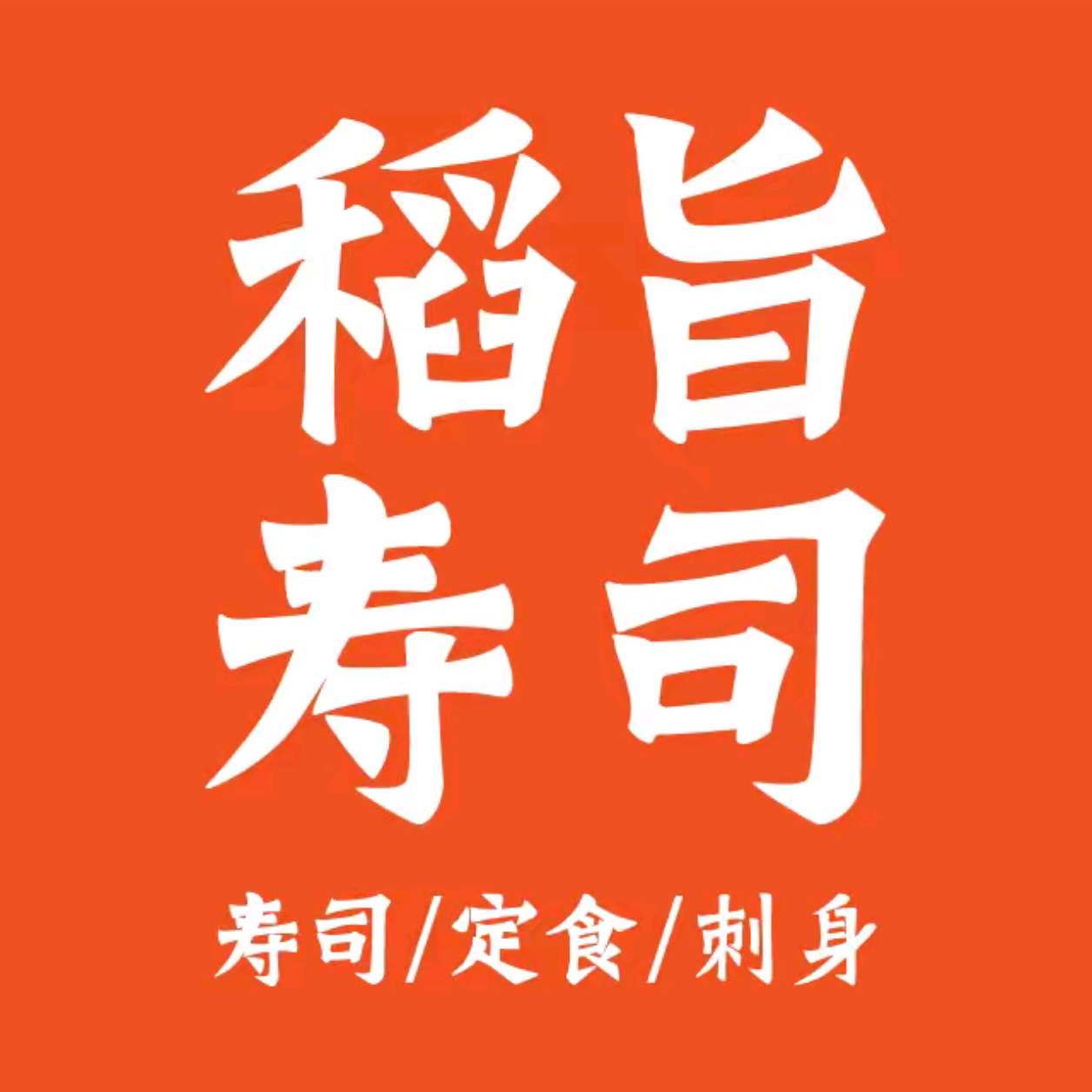 稻旨寿司(万华店)