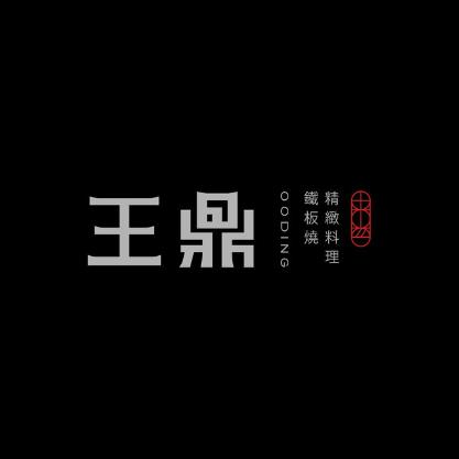 王鼎精致料理(人广世茂52+店)
