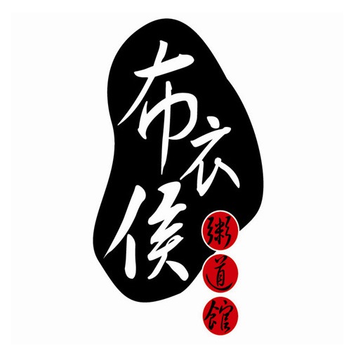 布衣候粥道馆(和平西路店)
