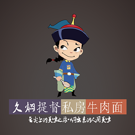 久焖提督私房牛肉面