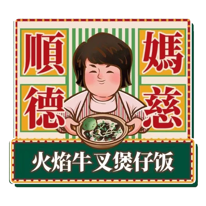 顺德妈慈明火煲仔饭(小榄店)