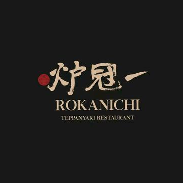 炉冠一钢板烧(东大路店)