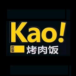 kao!烤肉饭(千峰南路店)