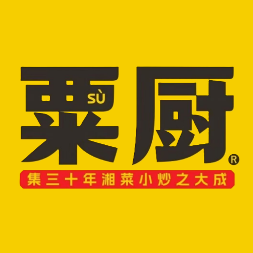 粟厨小炒(书院路总店)