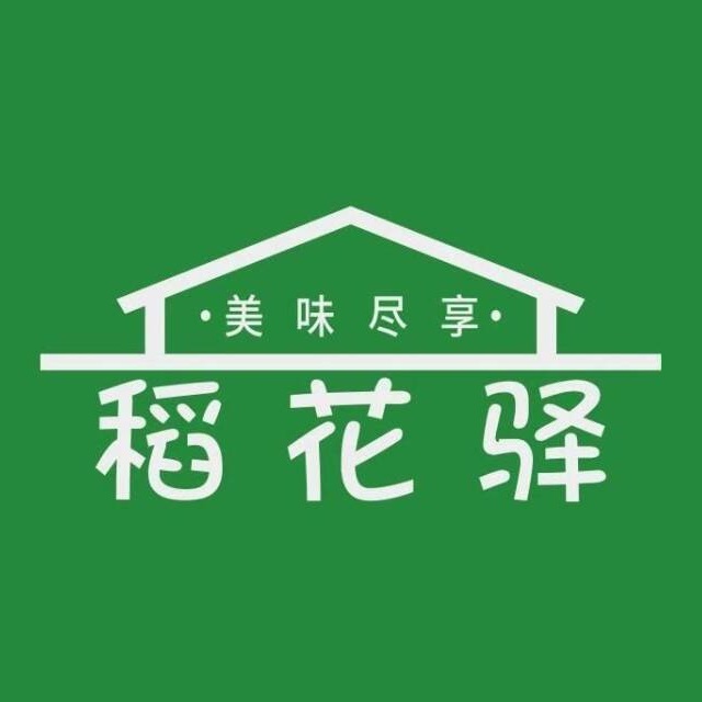 稻花驿时尚智选餐厅(江场西路店)