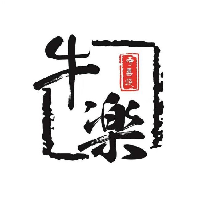 牛乐寿喜烧日式火锅自助(九洲新世界广场店)