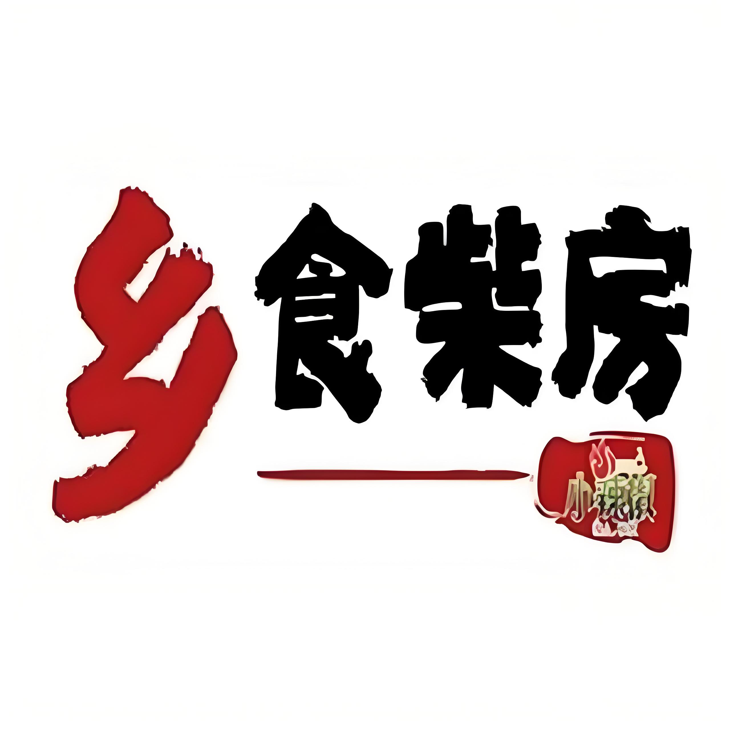 乡食柴房湖南乡里菜(龙岗中心城店)