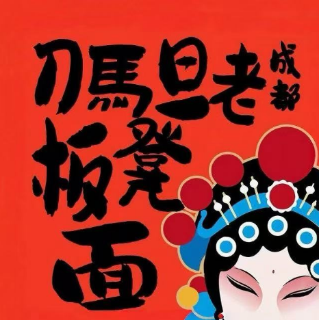 刀马旦老成都板凳面(红旗一路店)
