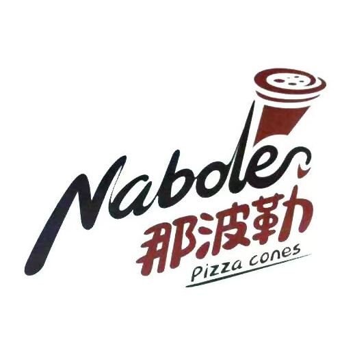 那波勒(新华西巷店)