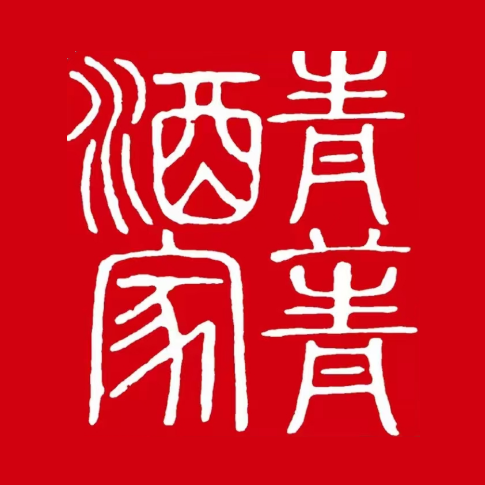 青菁酒家(霞湾巷店)