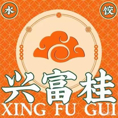 兴富桂水饺(五一路店)