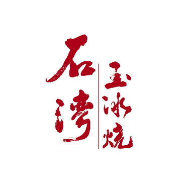 石湾玉冰烧(六合成2区店)