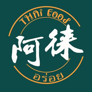 阿徕孖·泰餐(大沙地店)