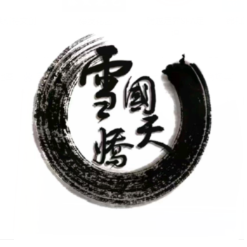 雪国天骄(资阳店)