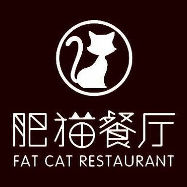 肥猫餐厅(沙县小吃文化城店)