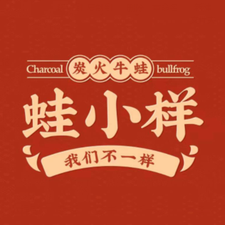 蛙小样炭火牛蛙(东方国际店)