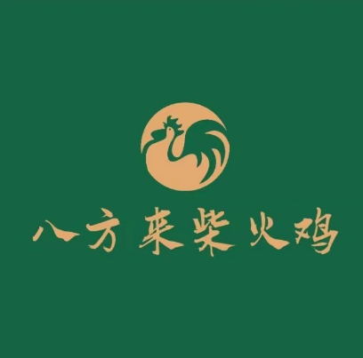 八方来柴火鸡(八方总店)