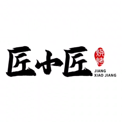 匠小匠烧烤(凌源店)