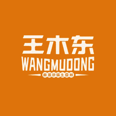 王木东土豆粉(中所营夜市店)
