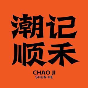 潮记顺禾鲜牛肉火锅(木渎长江路店)